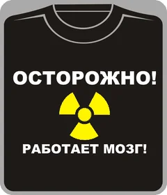 осторожно - работает мозг